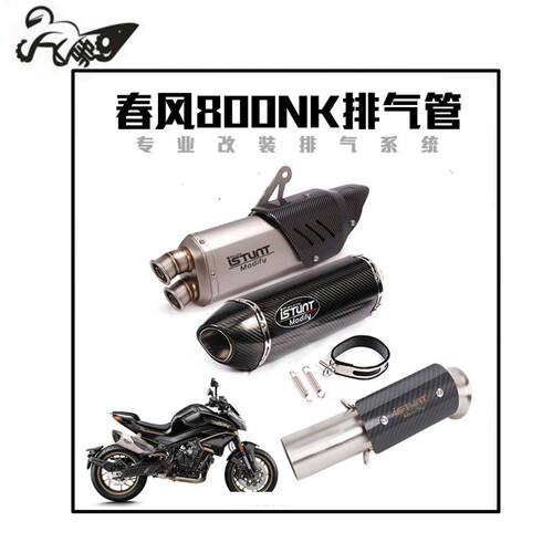 适用于春风800NK排气管改装 800NK摩托车前段中段尾段天蝎排气管