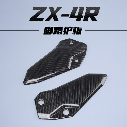 适用川崎ZX4RZX4RRzx25r碳纤维改装件外壳 脚踏护板