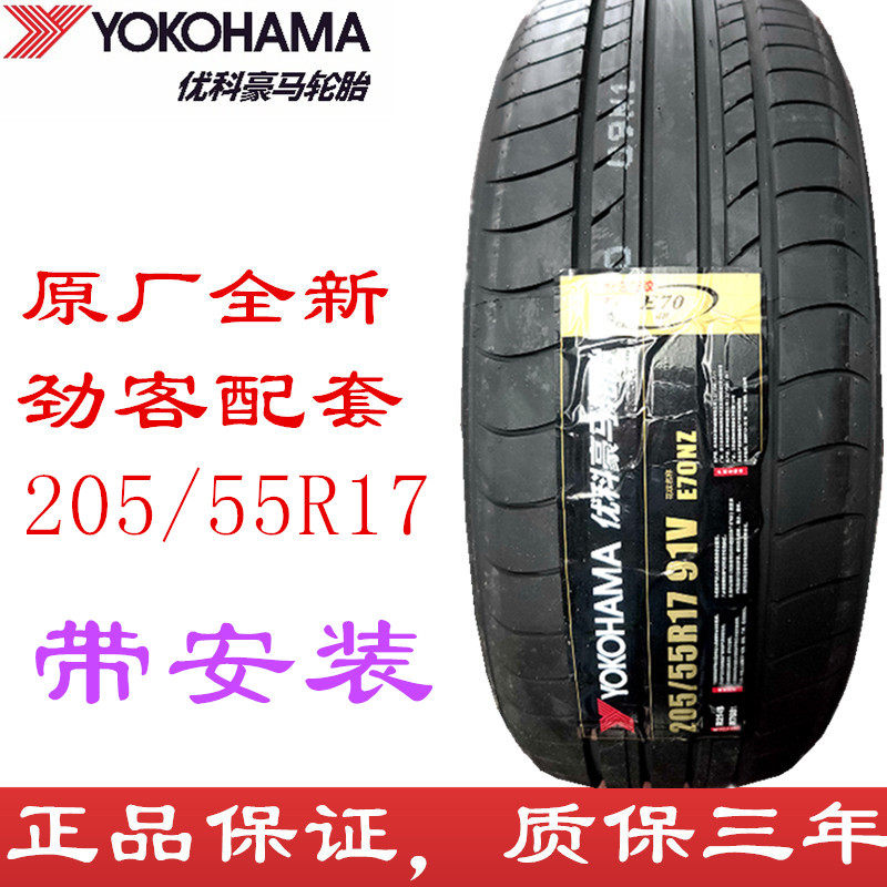 23年 优科豪马205/55R17 E70NZ 轩逸卡缤艾瑞泽 横滨轮胎2055517