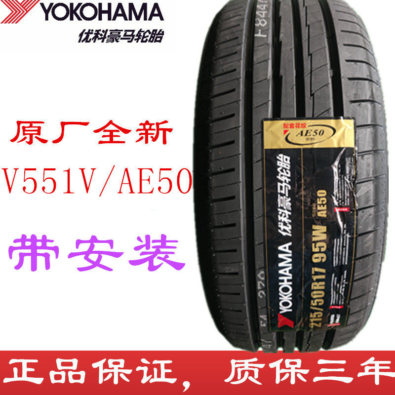 23年优科豪马215/50R17 V551V 思域凌派型格广汽 横滨轮胎2155017