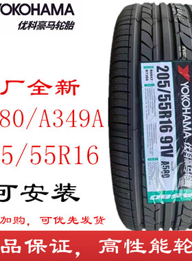 优科豪马轮胎205/55R16 A349A配套思域思铭凌派雷凌 横滨 2055516