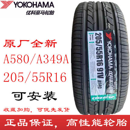 优科豪马轮胎205/55R16 A349A配套思域思铭凌派雷凌 横滨 2055516