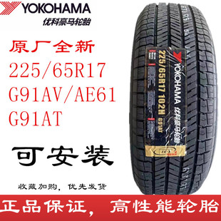 优科豪马225/65R17 G91AV 横滨轮胎2256517 哈佛H6比亚迪S6旗胜V3
