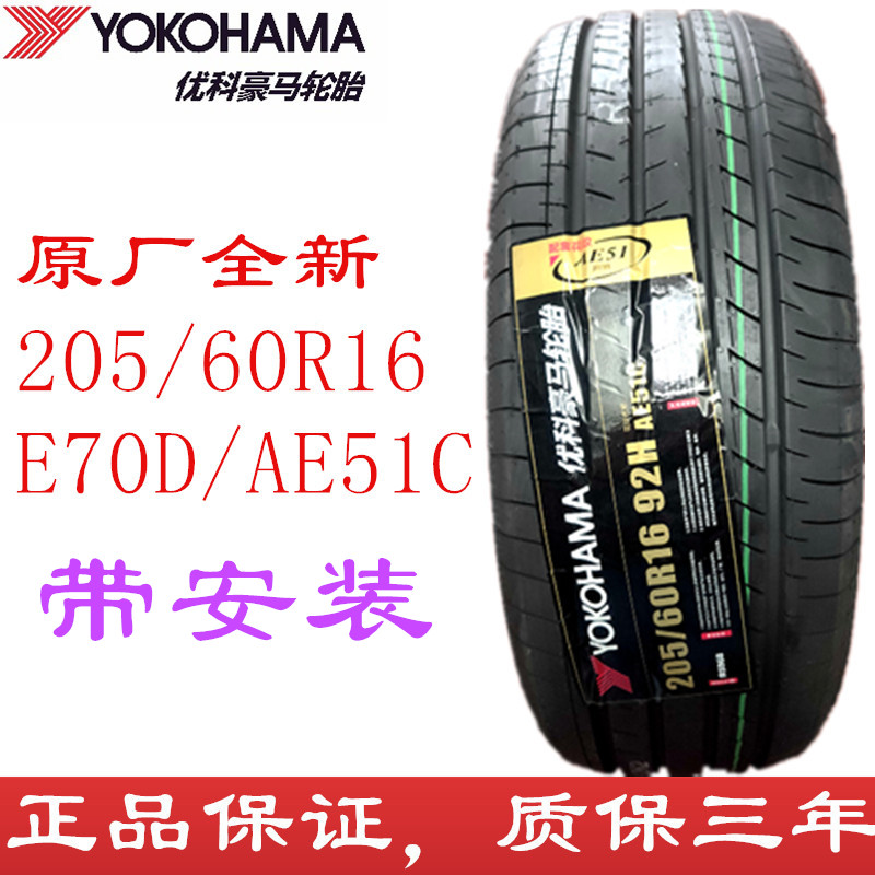 205/60R16横滨轮胎 逸致轩逸长安铃木天语峰驭 2056016优科豪马