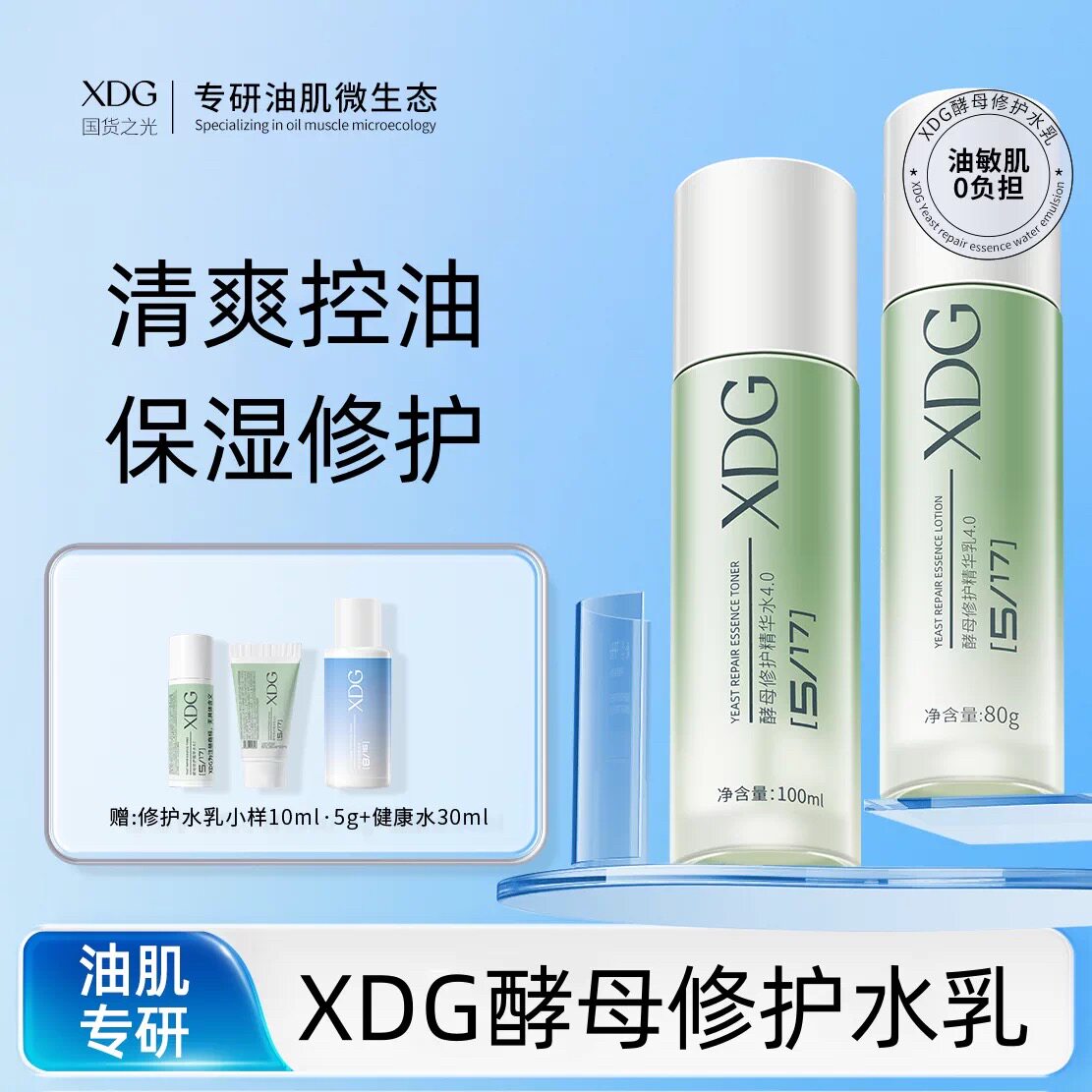 XDG益生菌酵母水乳套装图片