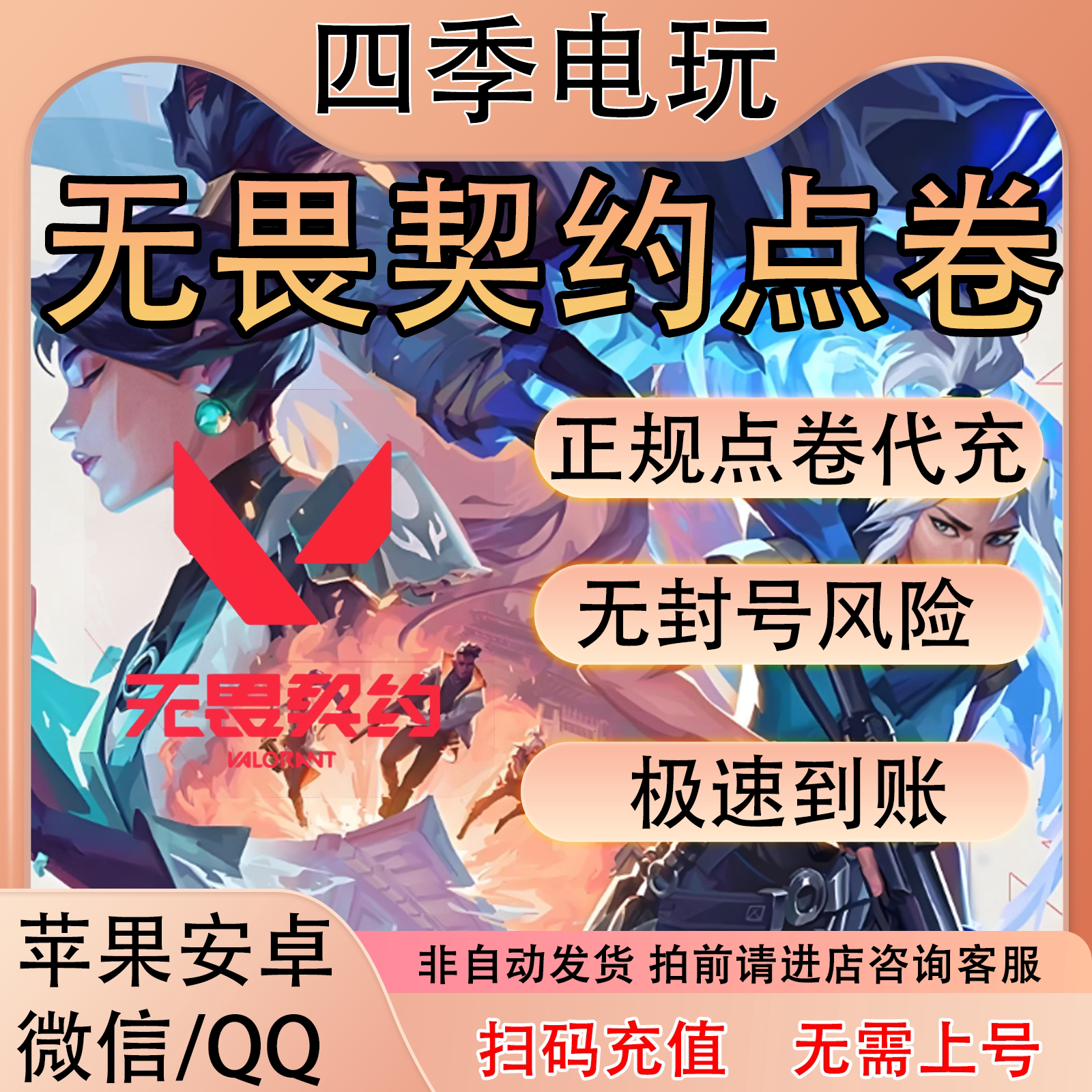无畏契约端游国服点券代充100/198/348/648/988档位瓦罗兰特充值图片