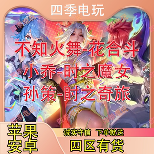 王者荣耀皮肤小乔时之魔女不知火舞花合斗孙策时之奇旅无双珍品