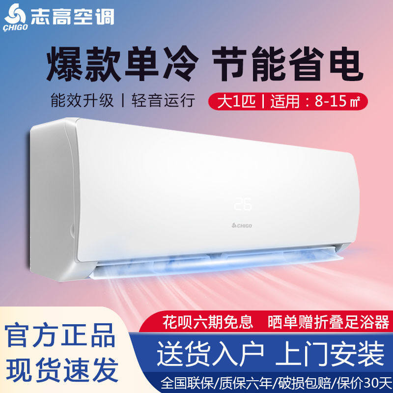 志高空调1P1.5匹2匹挂机单冷定频家用卧室壁挂式冷暖一级变频节能