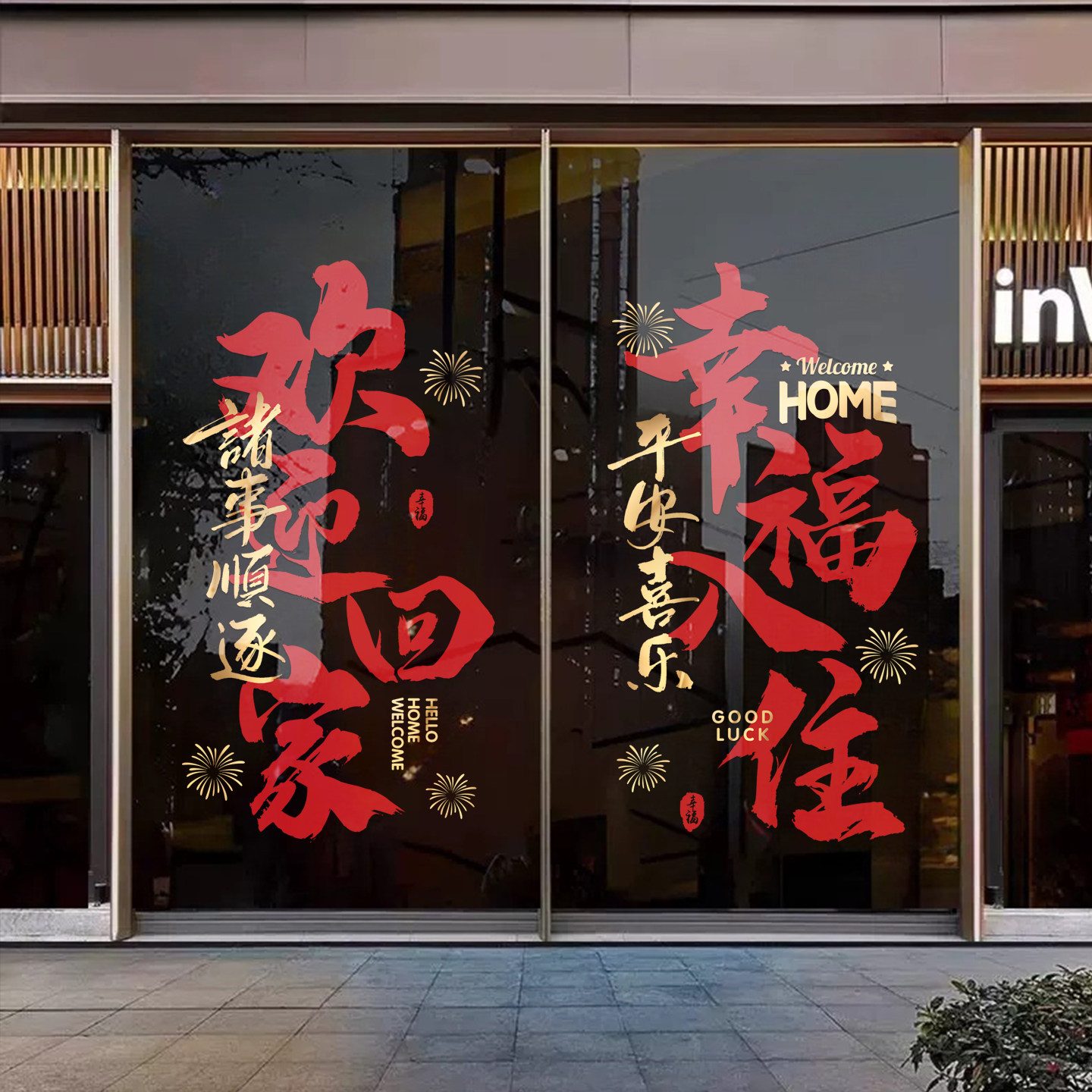欢迎回家贴纸乔迁大吉新年小区售楼部大门贴纸电梯口静电玻璃贴画,家居饰品,软装墙贴,淘宝优惠券,粉丝福利购,淘宝优惠卷