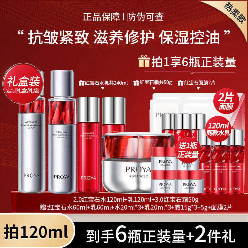PROYA/珀莱雅红宝石水乳套装淡纹活肤水乳霜眼霜抗皱紧致护肤正品