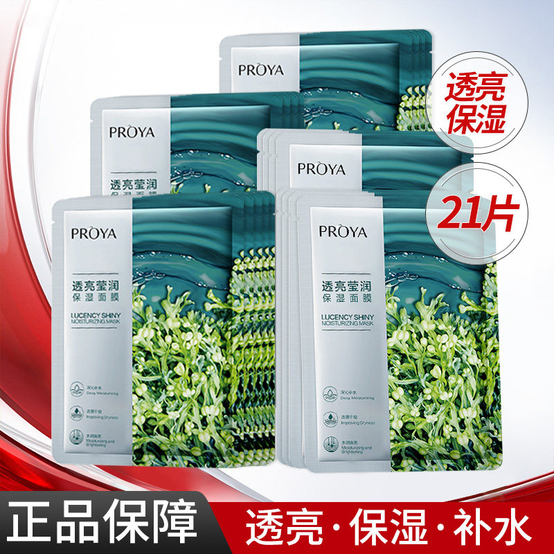 PROYA/珀莱雅小球藻贴片式面膜滋润透亮盈润保湿护肤品正品学生女