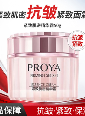 PROYA/珀莱雅珀莱雅紧致肌密精华面霜50g大容量补水保湿紧致抗皱