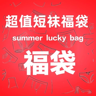 不尊重 犹豫一秒是对袜子 宅小惑10双短袜福袋又来了 老粉bi入