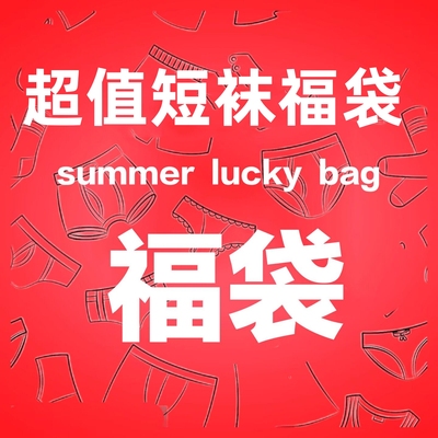 10双装短袜福袋！bi买！