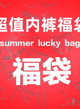 宅小惑超值10条入内裤福袋来辣！！每年一次老粉bi入 卖完就下~