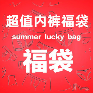 卖完就下 每年一次老粉bi入 福袋来辣 宅小惑超值10条入内裤