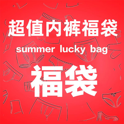 10条装超值福袋清仓！