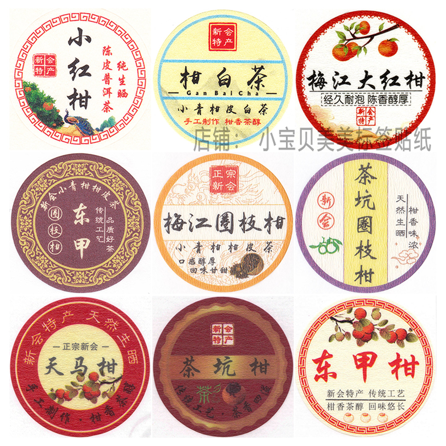 新会天马小青柑柑普茶不干胶标签贴纸圈枝 梅江 茶坑 东甲 小红柑