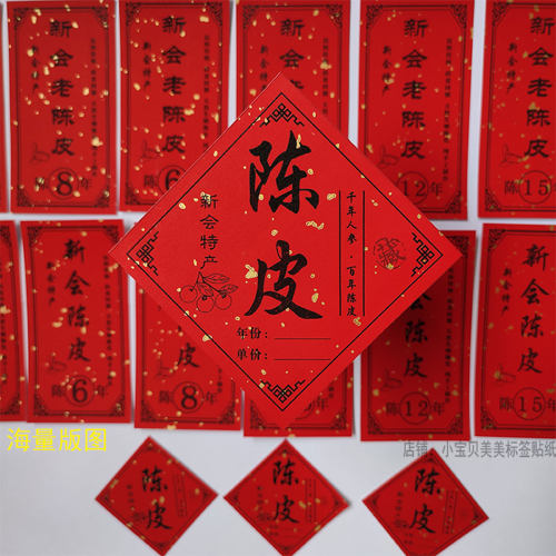 新会陈皮不干胶标签贴纸年份大号