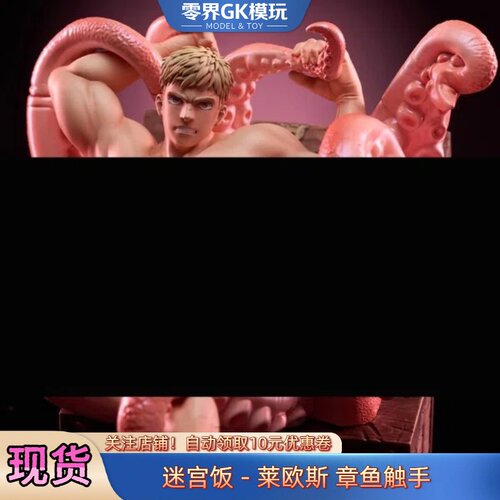 现货迷宫饭-莱欧斯章鱼触手