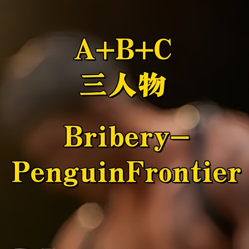 Bribery-PenguinFrontierGK手办