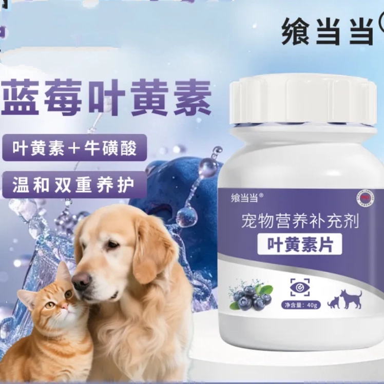 宠物蓝莓叶黄素片狗狗猫咪去泪痕护眼镜营养补充剂虾青素泪痕片剂图片