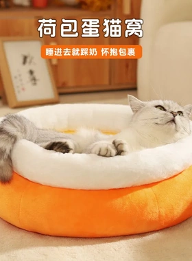 四季通用荷包蛋猫窝冬季保暖狗窝全包围柔软猫床可拆洗cattery