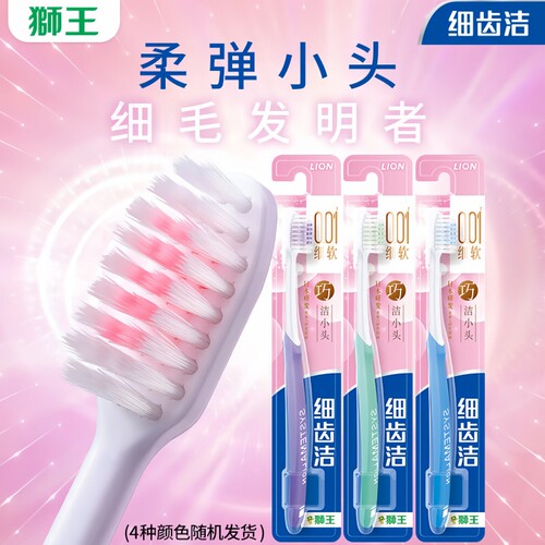 精巧洁狮王细齿洁牙刷弹力护龈