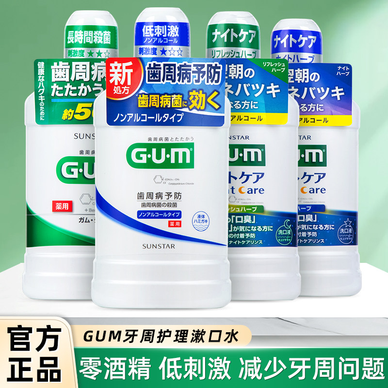 日本进口GUM牙周漱口水牙龈护理清新口气持久柔和不含酒精日夜用,洗护清洁剂/卫生巾/纸/香薰,漱口水,淘宝优惠券,粉丝福利购,淘宝优惠卷