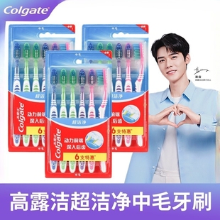 高露洁超洁净牙刷套装 中硬毛家庭装6支用实惠装深层清洁特惠装
