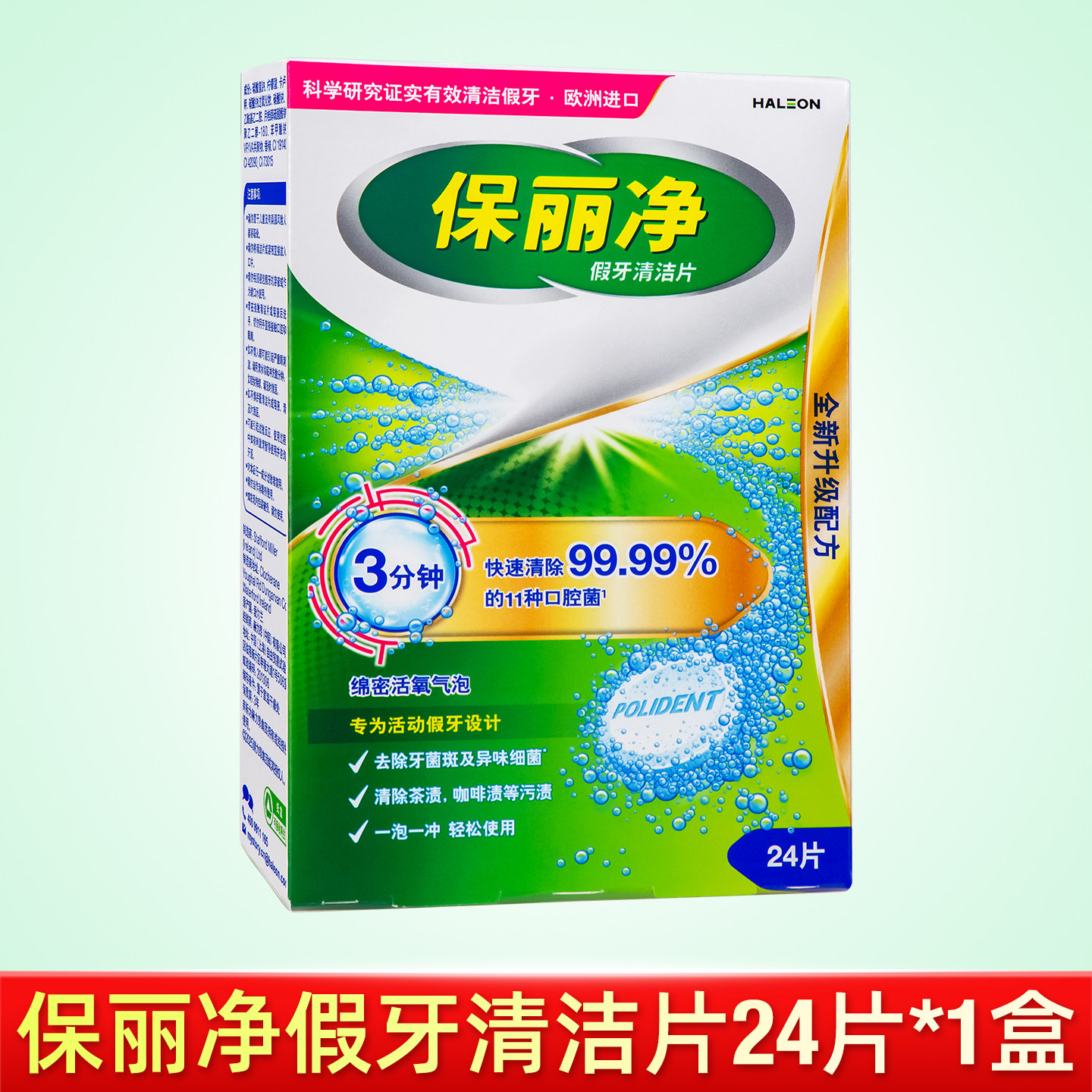 保丽净全半口假牙洁净泡腾清洁片