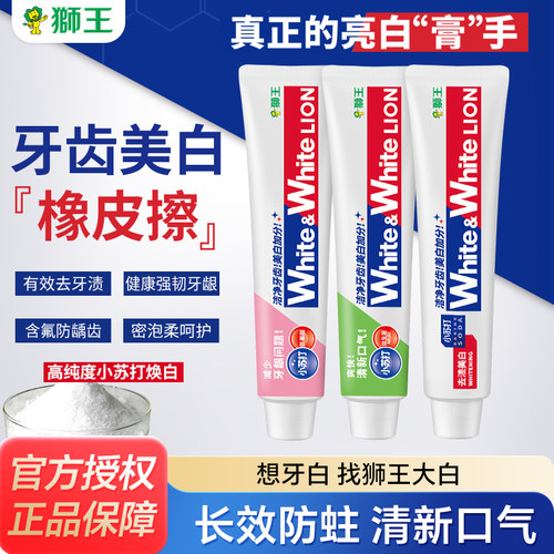 狮王大白牙膏小苏打清新口气