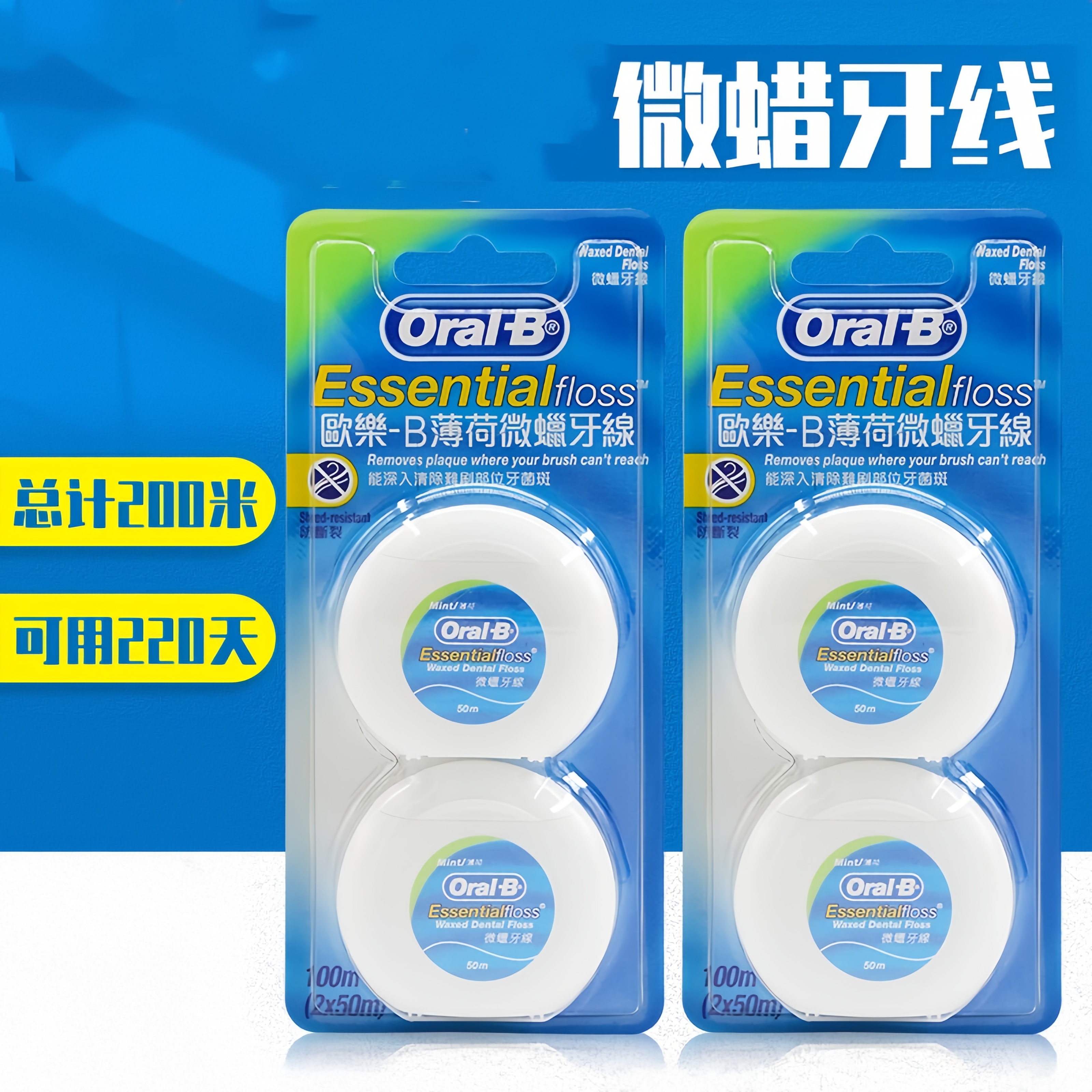 欧乐b微蜡牙线薄荷舒适深洁oralB