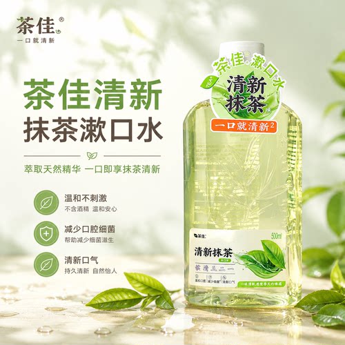 海底捞同款茶佳漱口水500ml