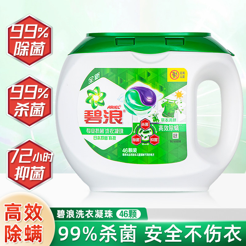 碧浪洗衣凝珠46粒二合一护衣除杀菌除螨洗衣球持久留香洁净柔顺高性价比高么？