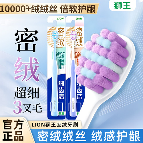 LION狮王细齿洁密绒万毛牙刷