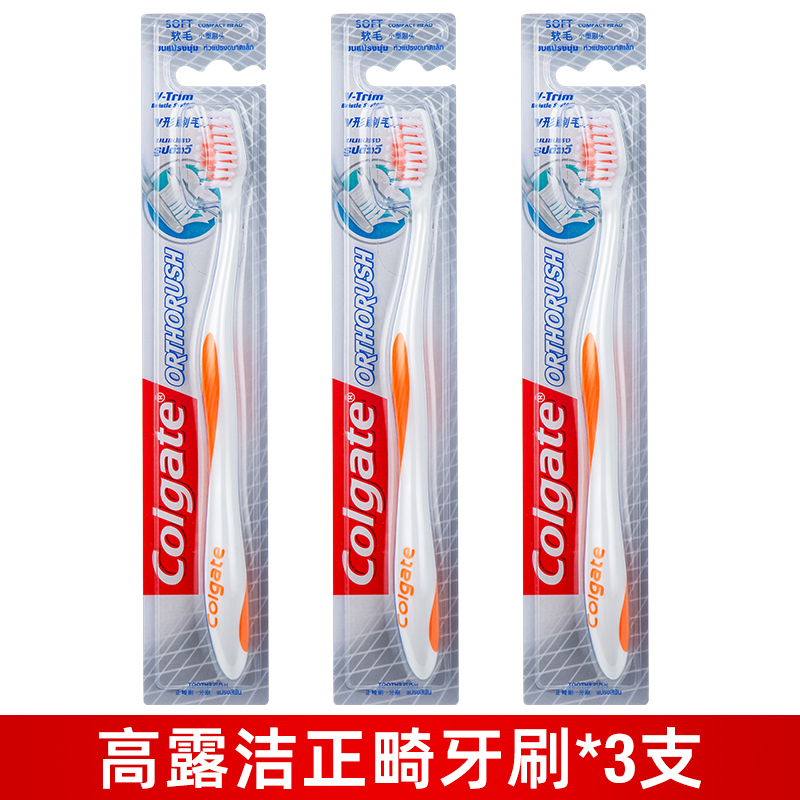 高露洁U型正畸牙刷3支 成人儿童矫正牙齿带牙套整牙软毛小头托槽