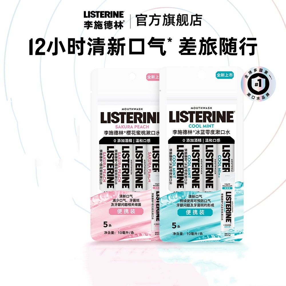 李施德林樱花蜜桃零度条装精油漱口水便携式可上飞机旅行装,洗护清洁剂/卫生巾/纸/香薰,旅行漱口水,淘宝优惠券,粉丝福利购,淘宝优惠卷