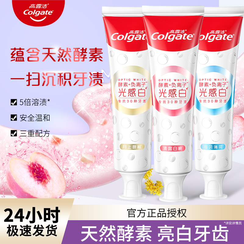 高露洁光感白牙膏美白酵素牙膏