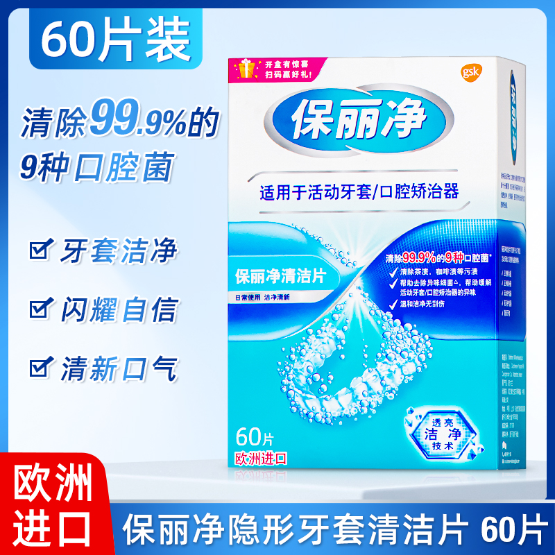 保丽净欧洲进口清洁片60片正畸活动牙套透明口腔矫治保持器泡腾片