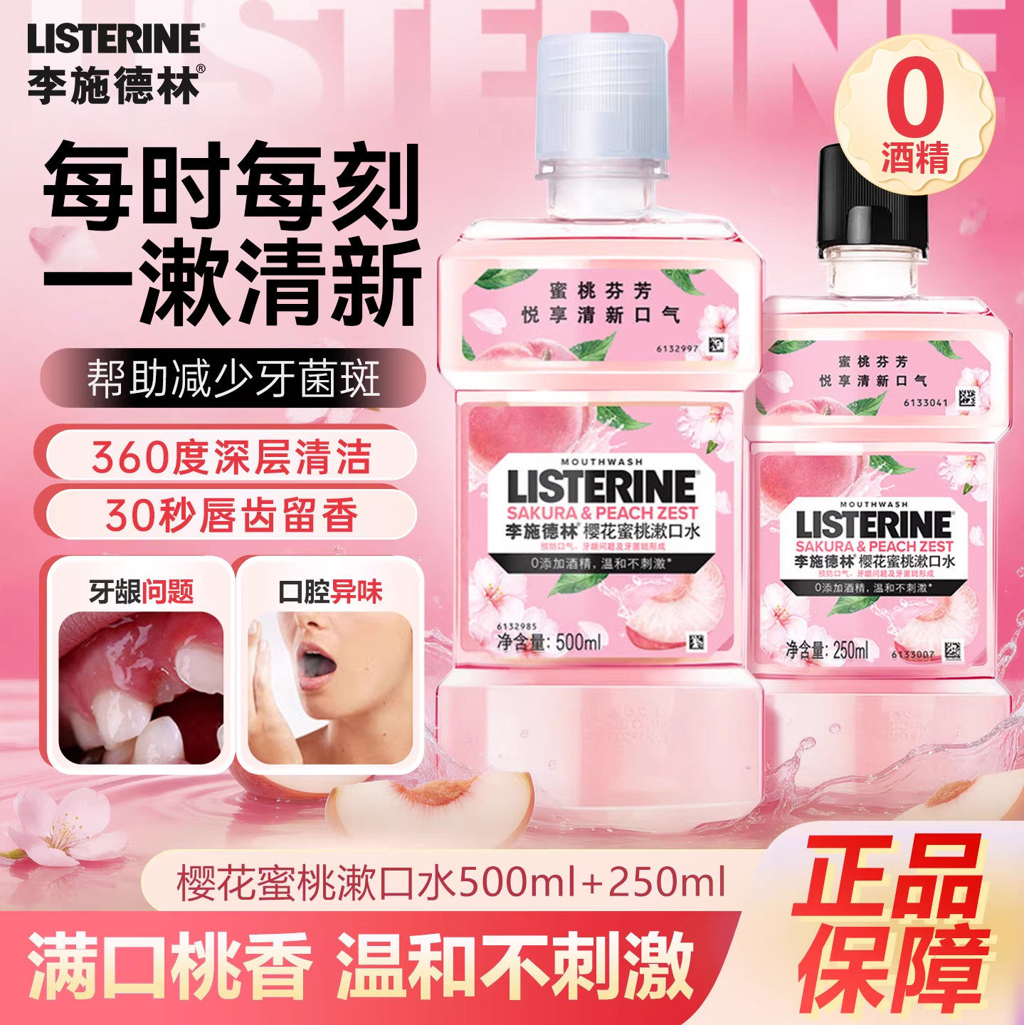 李施德林漱口水樱花密桃花味除口臭预防改善牙菌斑亮白无酒精