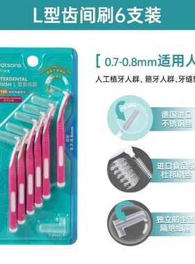 屈臣氏L型齿间刷牙缝清洁牙缝刷矫正牙齿正畸齿间隙刷牙间刷1802