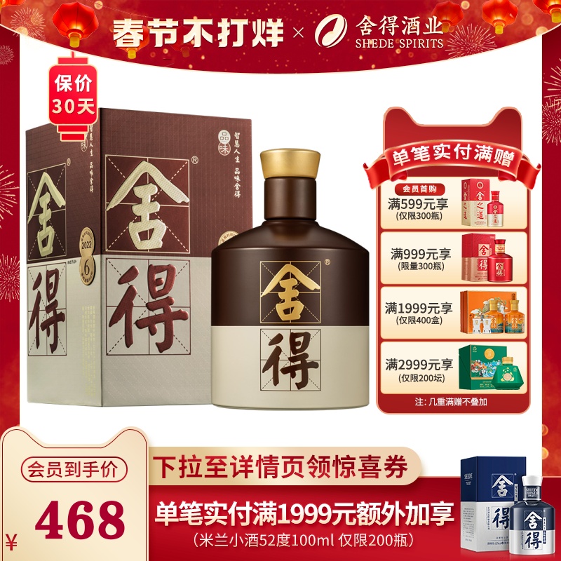 【顺丰速运】品味舍得52度年货舍得酒