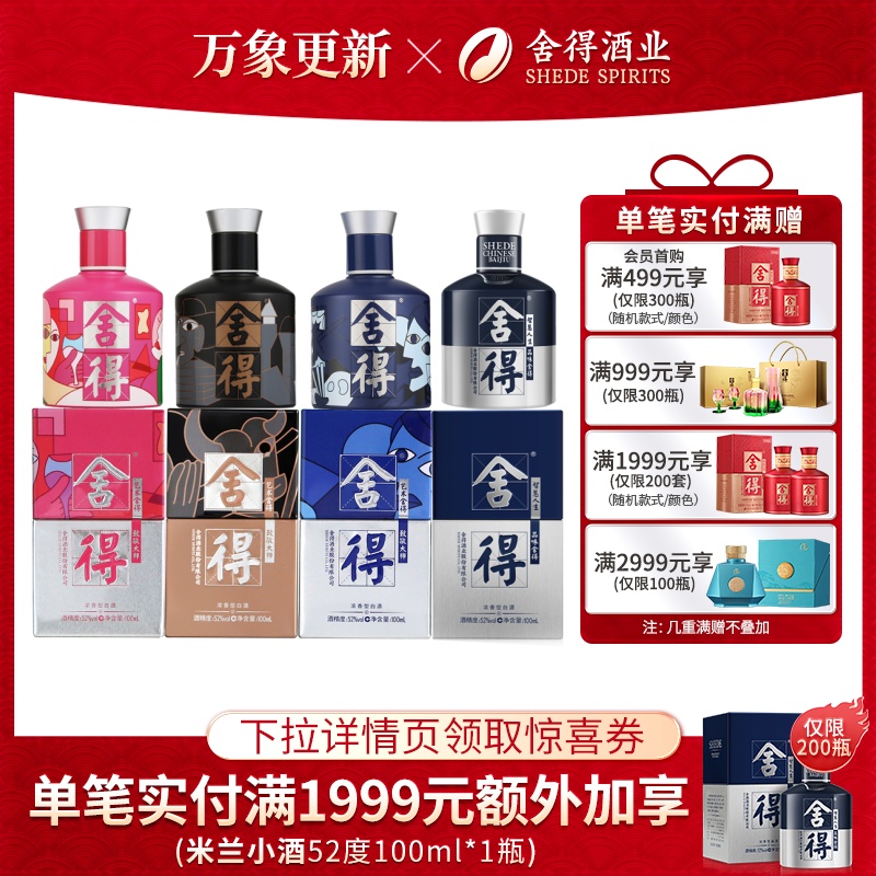 舍得酒52度100ml*4瓶致敬大师小米兰浓香型白酒迷你小酒无礼袋