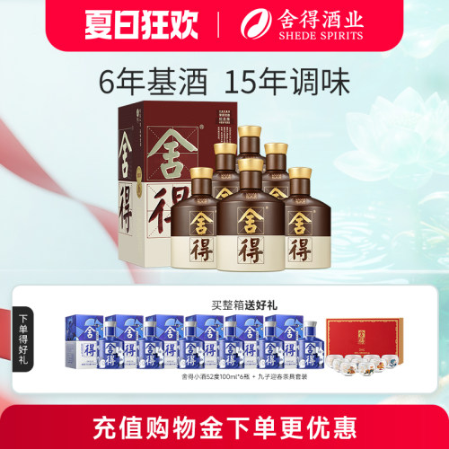 品味舍得酒52度500ml*6瓶整箱装