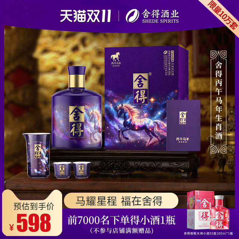 【双11】舍得马年生肖酒54度518ml浓香型礼盒装白酒中秋送礼收藏