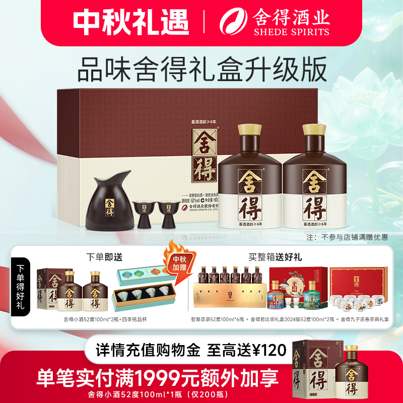舍得酒52度600ml*2瓶升级版