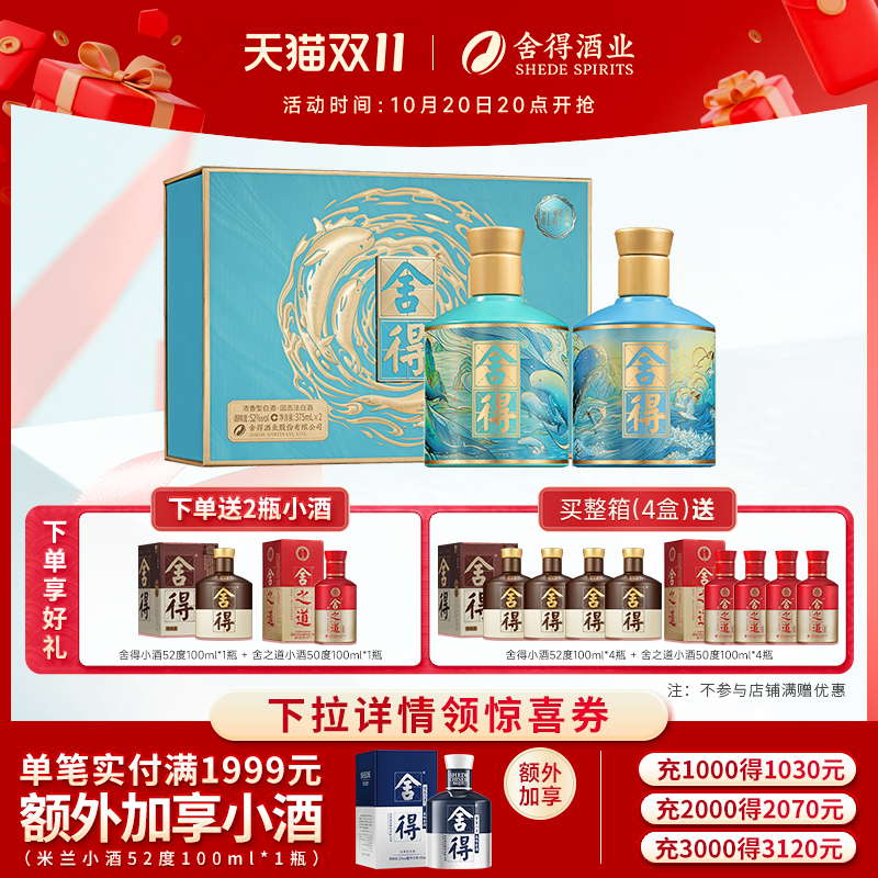 舍得酒江河万象新375ml*2瓶白酒