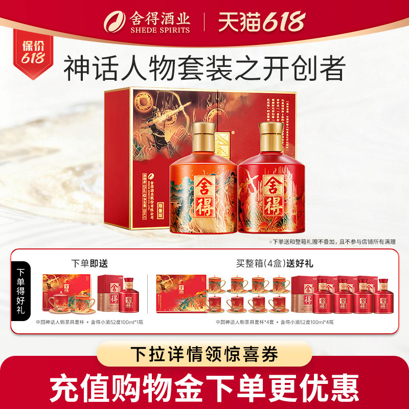 舍得酒x盘古后羿版52度500ml*2瓶开创者神话人物礼盒装送礼白酒