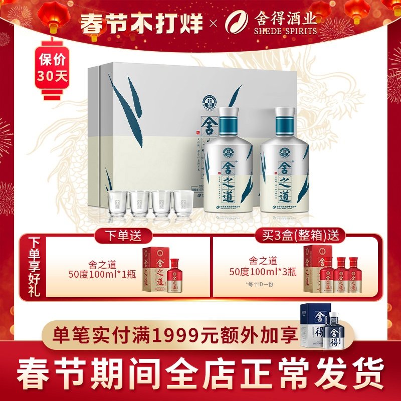 【顺丰】舍得酒舍之道天道52度500ml*2瓶礼盒装浓香型年货节白酒
